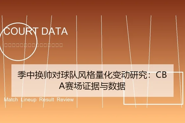 季中换帅对球队风格量化变动研究：CBA赛场证据与数据