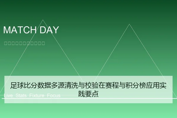 足球比分数据多源清洗与校验在赛程与积分榜应用实践要点