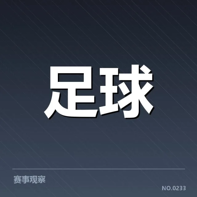 欧冠伤病名单：豪门阵容变动究竟如何影响赛程