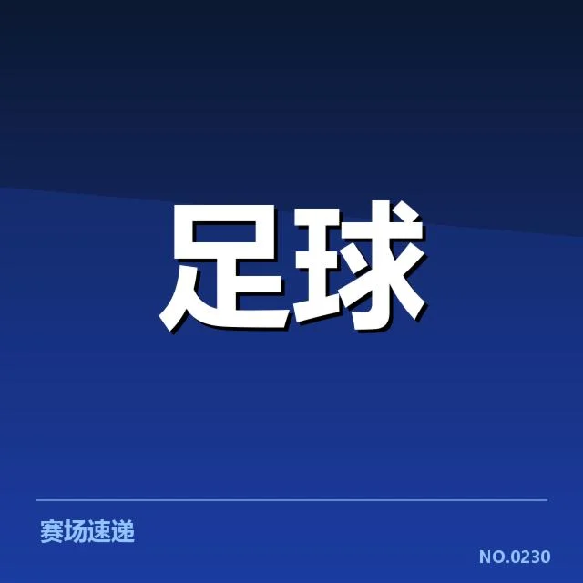 积分榜实时数据与关键赛事确认