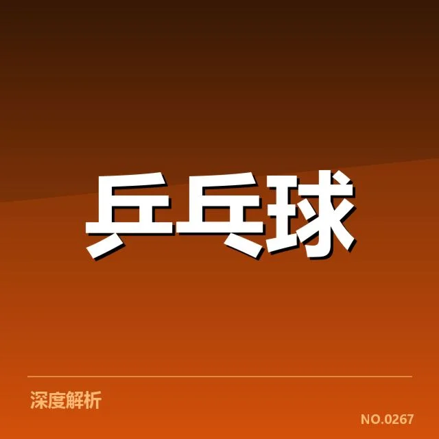 全国锦标赛正手进攻：选手实力差距如何体现