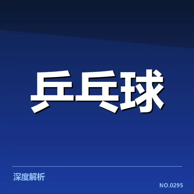马龙乒乓球世界杯决赛：实力对决成关键因素