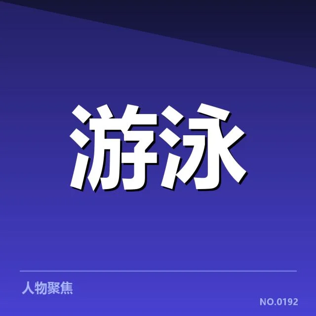 游泳世界杯赛程抽签：参赛队伍安排存何疑问