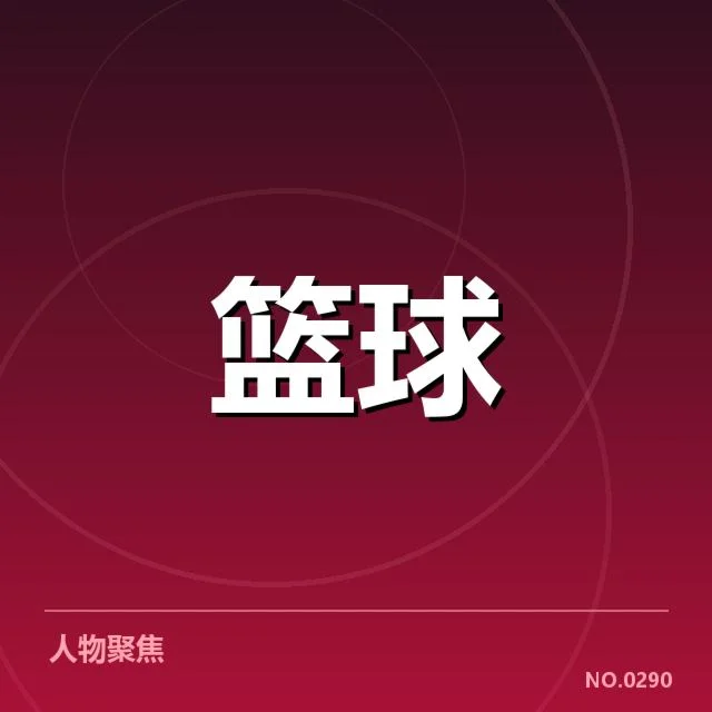 男篮亚洲杯集训名单公布：球员选择